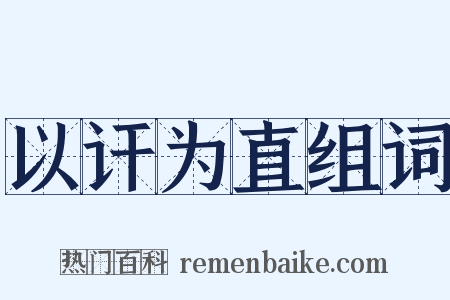 以讦为直组词是什么意思的图片